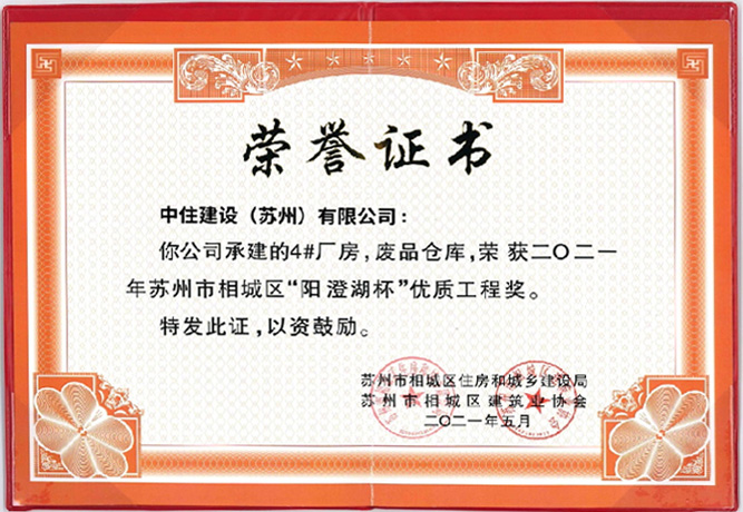 蘇州市相城區(qū)“陽(yáng)澄湖杯”優(yōu)質(zhì)工程獎(jiǎng)